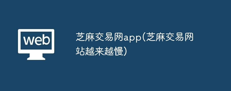 芝麻交易网app(芝麻交易网站越来越慢)