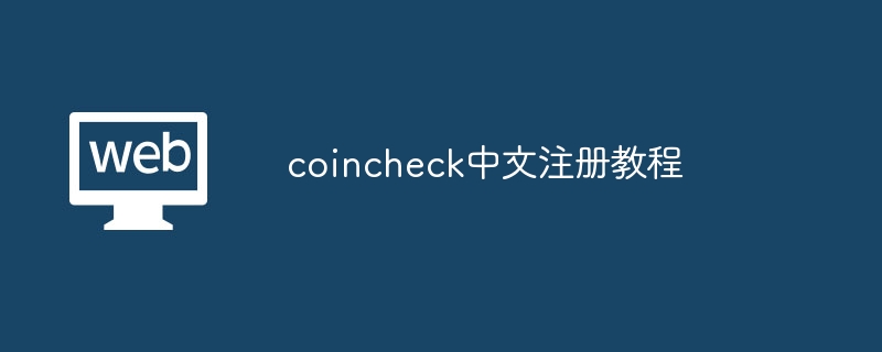 coincheck中文注册教程