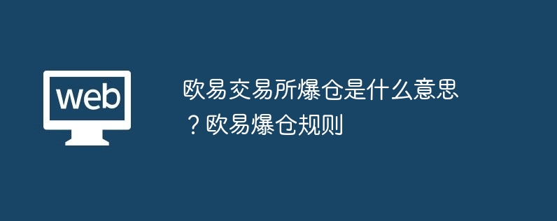 欧易交易所爆仓是什么意思?欧易爆仓规则