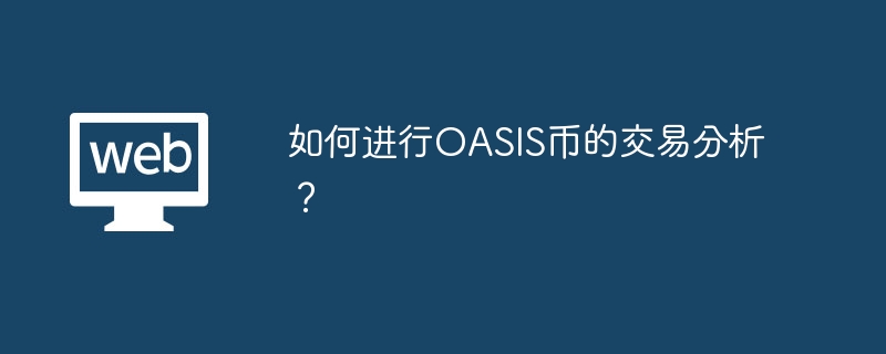 如何进行OASIS币的交易分析？