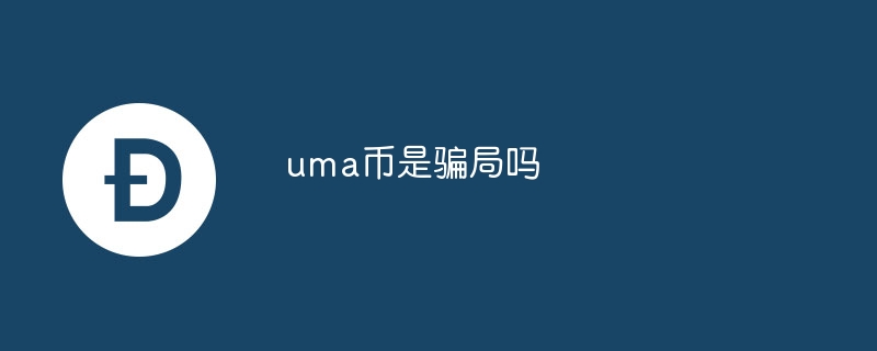 uma币是骗局吗