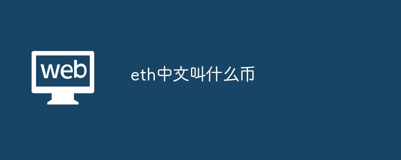 eth中文叫什么币