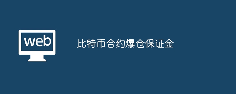 比特币合约爆仓保证金