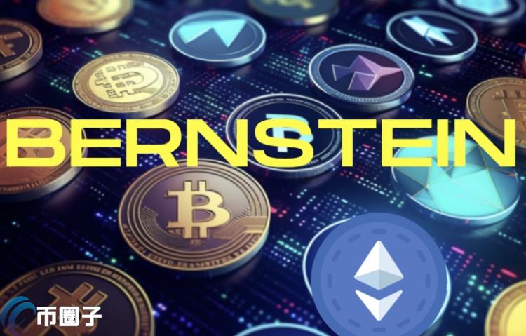 Bernstein:将有千亿美元流入加密ETF!ETH为其他代币铺平道路 SOL或受益