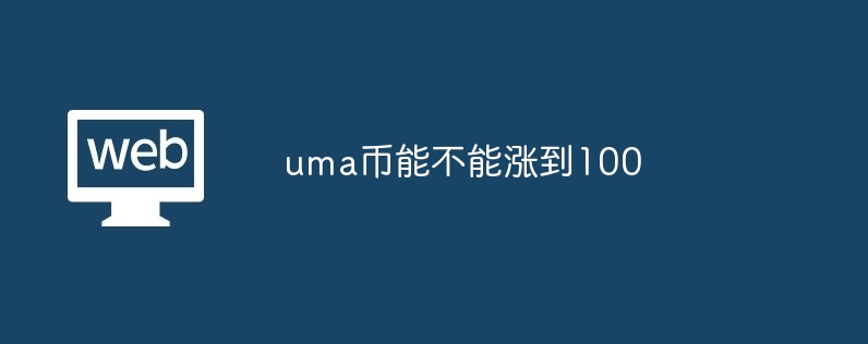uma币能不能涨到100