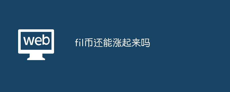 fil币还能涨起来吗