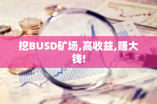 欧意BUSD交易全教程