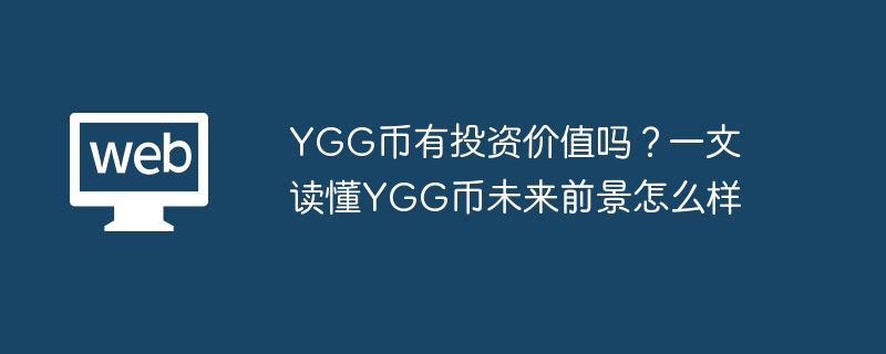YGG币有投资价值吗?一文读懂YGG币未来前景怎么样