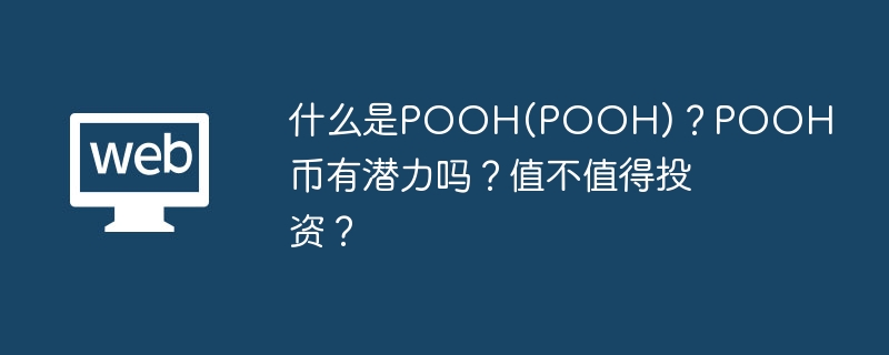 什么是POOH(POOH)？POOH币有潜力吗？值不值得投资？