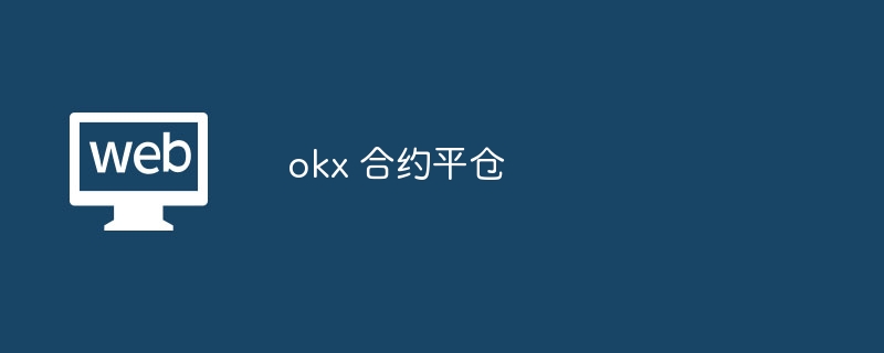 okx 合约平仓