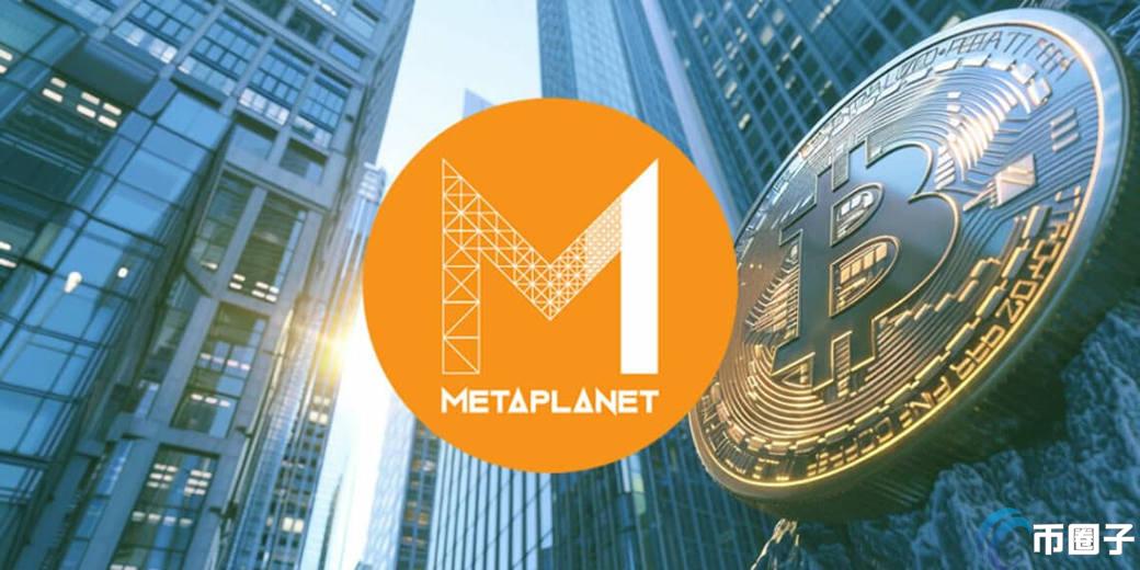 Metaplanet斥资3.9亿日元加仓比特币！总持有量已超203枚
