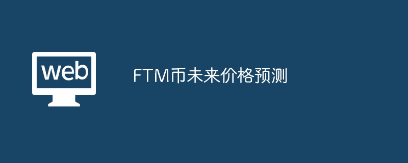 FTM币未来价格预测
