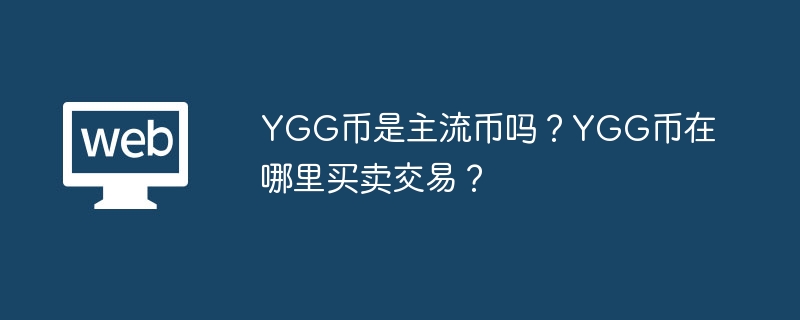 YGG币是主流币吗?YGG币在哪里买卖交易?