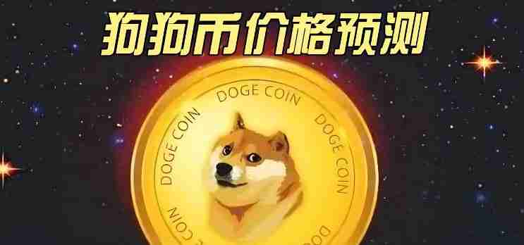 狗狗币最新价格预测:近期价格可能暴涨50% 2030年将涨至3.015