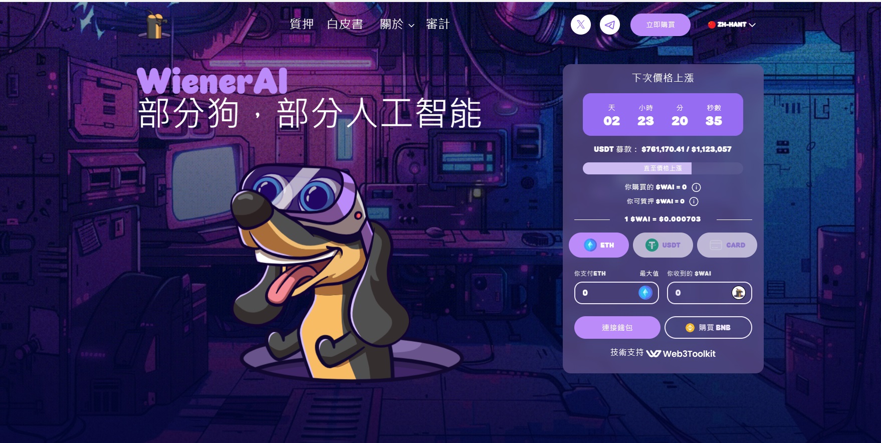 WienerAI 代币预售