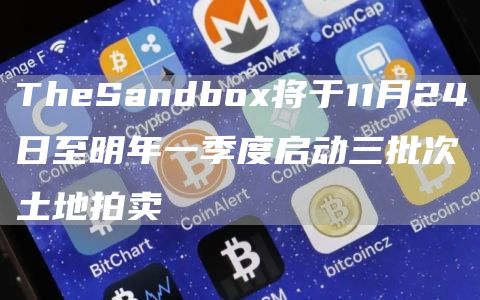 The Sandbox将于11月24日至明年一季度启动三批次土地拍卖-第1张图片-本站