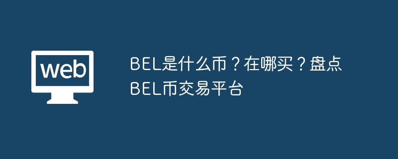 BEL是什么币?在哪买?盘点BEL币交易平台