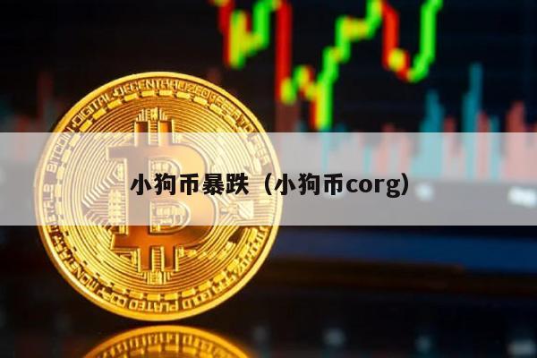 小狗币暴跌（小狗币corg）