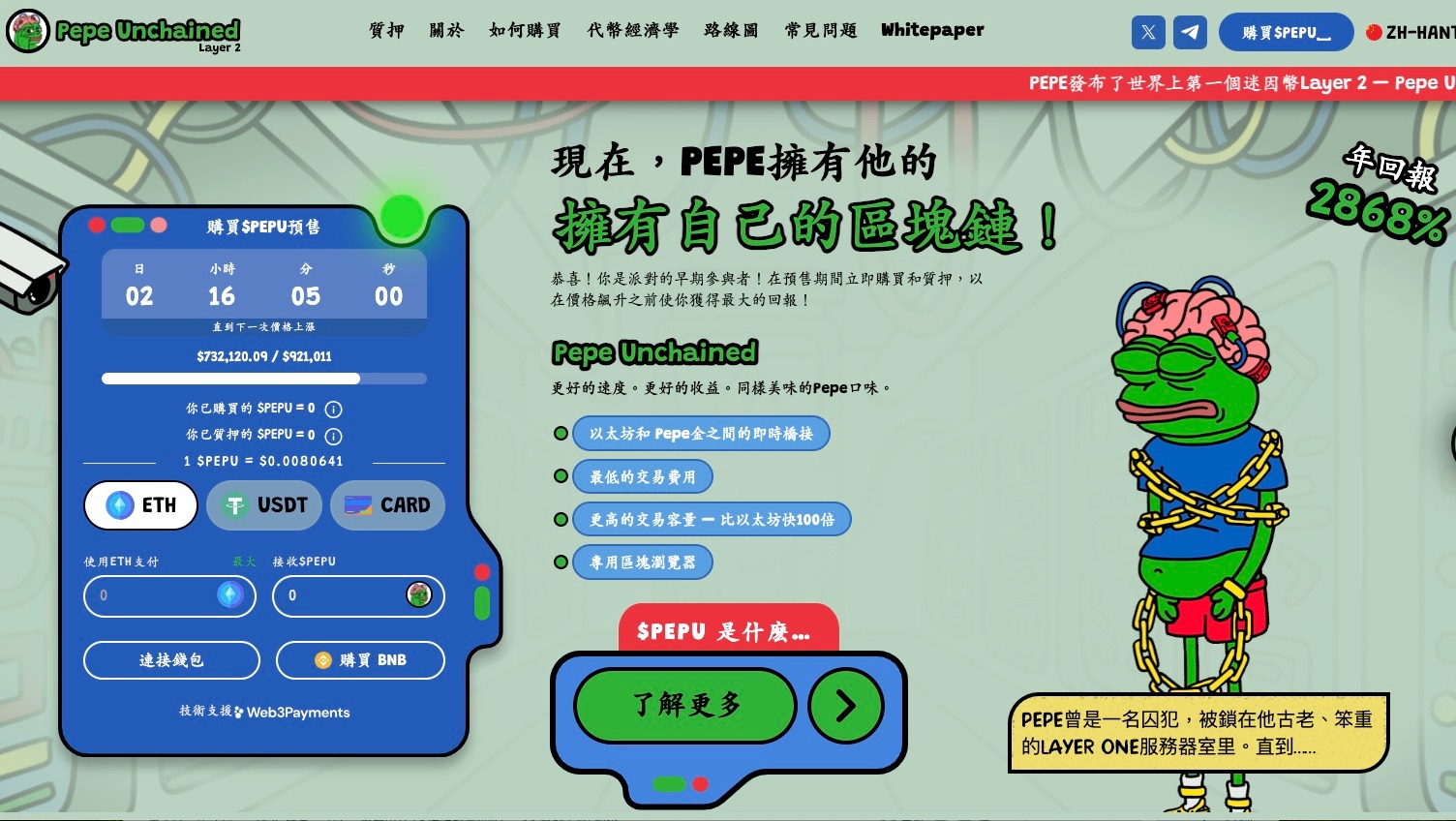 Pepe Unchained ($PEPU) 预售信息
