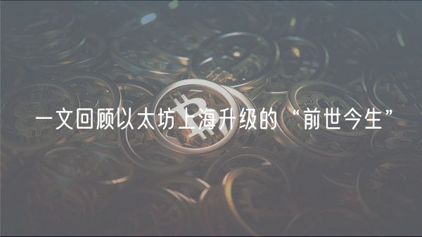 以太坊上海升级