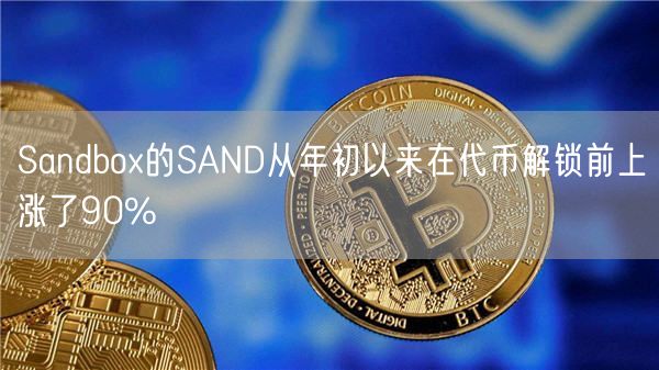 Sandbox项目代币供应图
