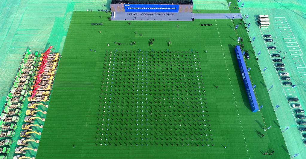 中国石化石家庄炼化分公司绿色转型发展项目开工仪式现场(无人机照片)。(梁子栋 摄)