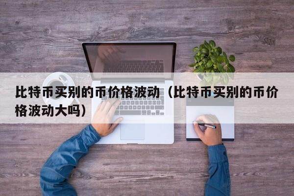 比特币价格波动图