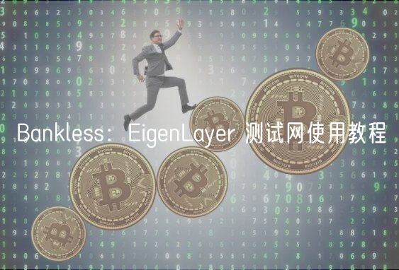 EigenLayer 是建立在以太坊上的一个很有前途的协议，它可以实现再质押——一种新的创新的加密经济安全方法。