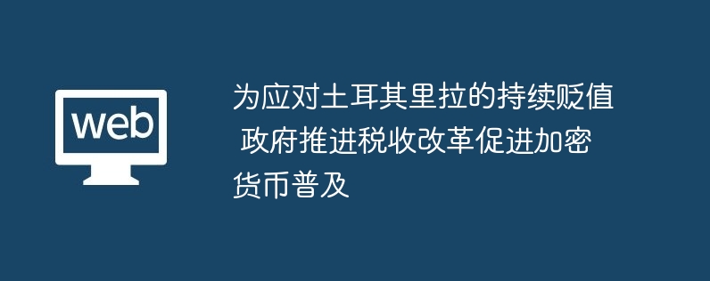 土耳其政府推进税收改革以应对里拉贬值