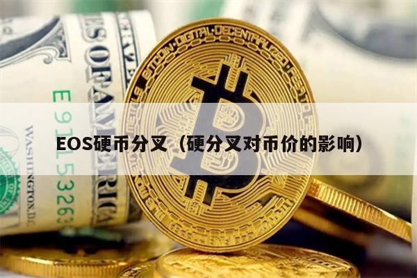 EOS硬币分叉（硬分叉对币价的影响）
