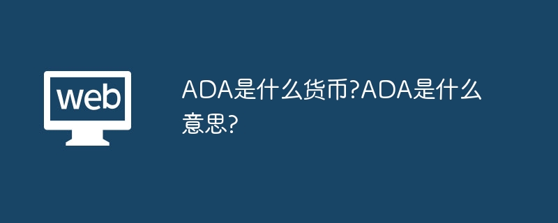 ADA是什么货币?ADA是什么意思?