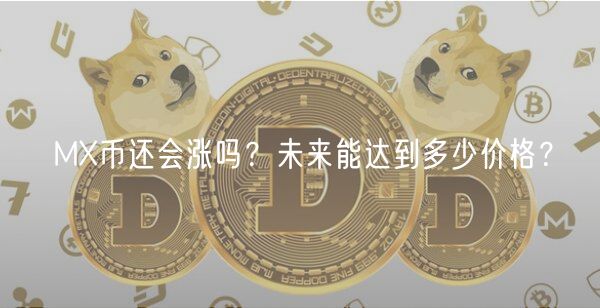 MX币市场分析