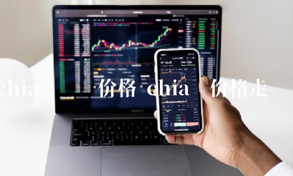 奇亚币价格走势图-第1张图片-币安下载