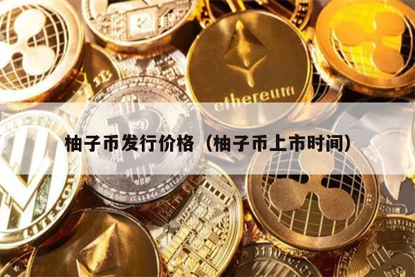 柚子币发行价格（柚子币上市时间）