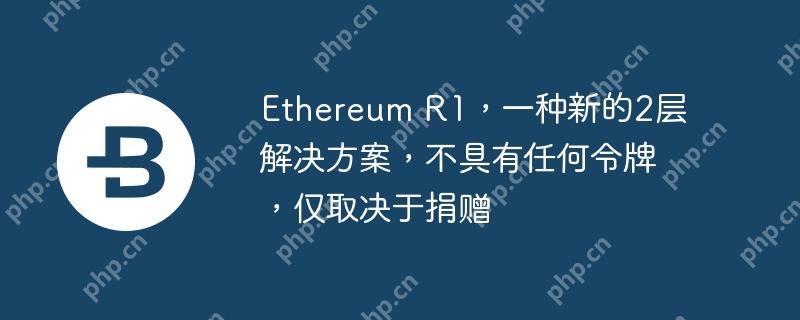 Ethereum R1,一种新的2层解决方案,不具有任何令牌,仅取决于捐赠