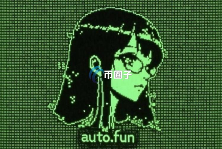 Meme币ai16z发行商Eliza Labs推免写代码AI代理平台auto.fun！自动管理Web3社群与跨链支付