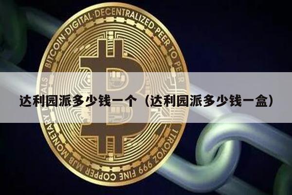 达利园派多少钱一个(达利园派多少钱一盒)