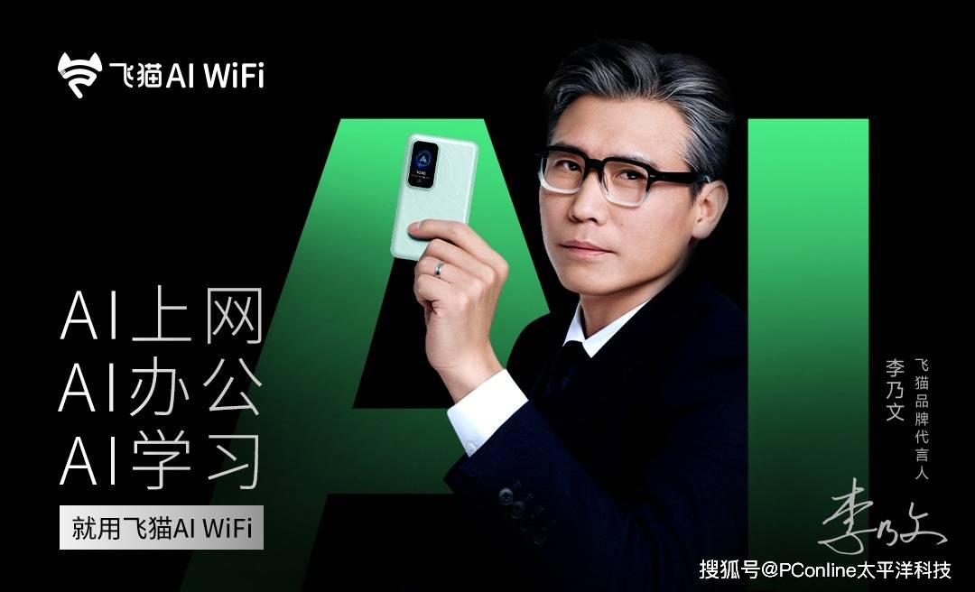 飞猫AI WiFi 新品上市：重构办公学习流，网络与 AI 大脑合二为一