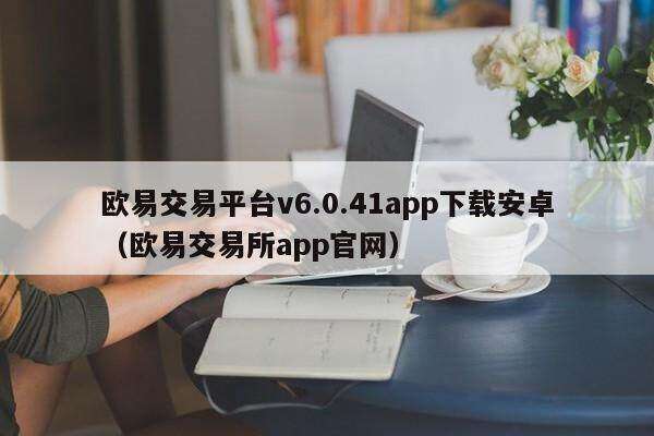 binance交易平台v6.0.41app下载安卓(binance交易平台app官网)-第1张图片-币安下载 binance交易平台v6.0.41app下载安卓(binance交易平台app官网)-第1张图片-币安下载