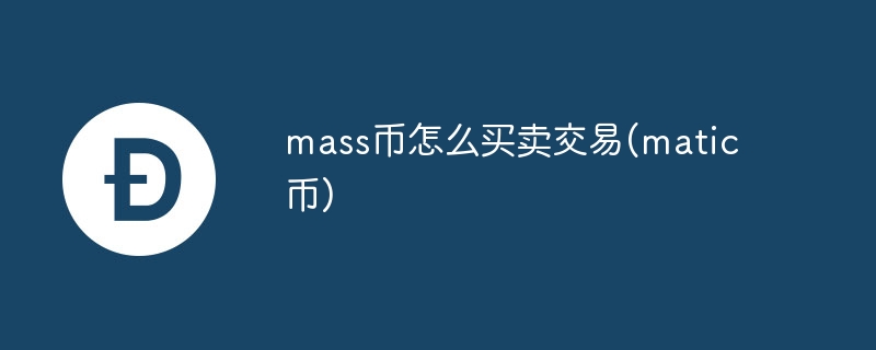 mass币怎么买卖交易(matic币)