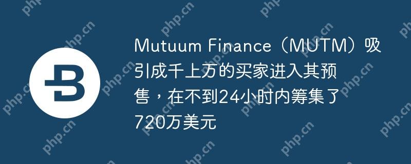 mutuum finance(mutm)吸引成千上万的买家进入其预售,在不到24小时内筹集了720万美元