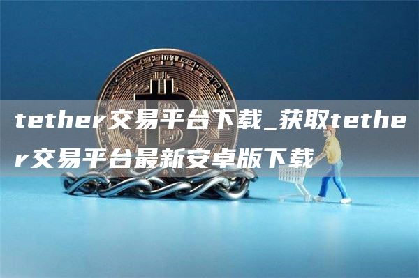 Tether交易平台下载