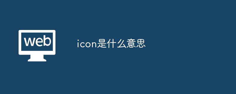 icon是什么意思