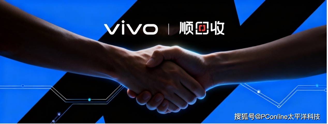 vivo联袂顺丰革新"顺回收",以旧换新+保值焕新重塑手机消费体验