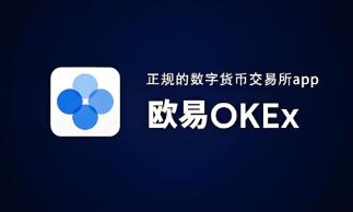 ok交易所app下载最新版本_OKX交易所下载最新版本-第1张图片-本站