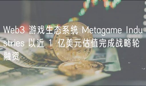 Metagame Industries 融资新闻图