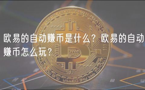 火必的自动赚币是什么?