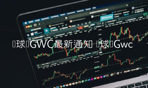 环球币GWC最新通知-第1张图片-本站