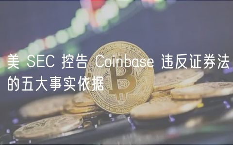 美 SC 控告 Coinbas 违反证券法的五大事实依据-第1张图片-本站 美 SC 控告 Coinbas 违反证券法的五大事实依据-第1张图片-本站