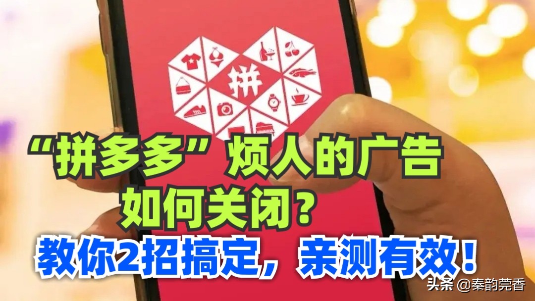 拼多多烦人的广告如何关闭？教你2招轻松搞定，亲测有效！